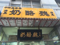 -奶酪魏(牛街总店)