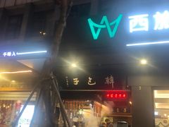 -韩包子(青石桥店)