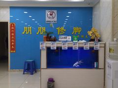 -朋朋修脚(滂江街店)