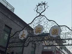 -北京前门大栅栏