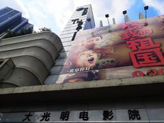 -大光明电影院(南京西路店)
