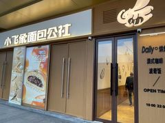 -小飞象面包公社(珠江路金鹰店)