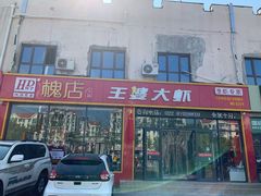 门面-槐店王婆大虾(长江道店)