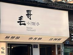 -毛哥小馆子(百井坊巷店)