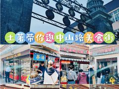 -中山美食街