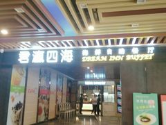 -君瀛四海海鲜自助餐厅(光谷步行街店)