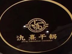 -氿熹干锅•牛蛙•烤鱼(印象城店)