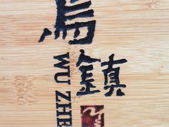 -乌镇枕水度假酒店