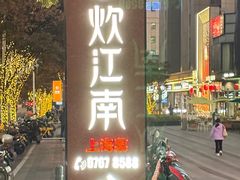 -炊江南·上海菜(国展华漕店)