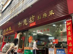 -如意坊美食(华兴一街店)