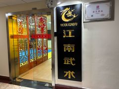-上海江南武术馆(徐家汇馆)