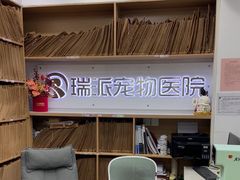 -瑞派天使宠物医院·神经外科·骨科·核磁CT(洛川中路店)