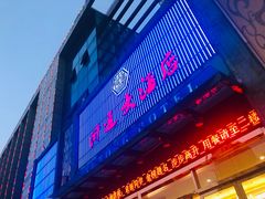 门面-浒顺大酒店(相城店)