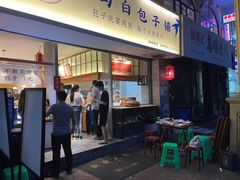 门面-李与白包子铺(桐梓林店)