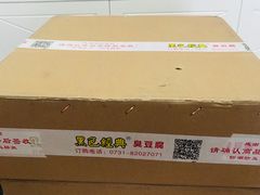 -黑色经典臭豆腐·湖南特产(步行街店)