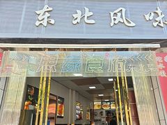 -东北风味思缘食府(对湖路店)