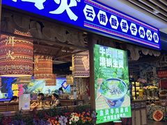 -洱火云南酸菜牛肉火锅(石景山当代商城店)