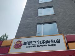 门面-新侨三宝乐面包店(崇文门店)