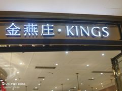 -金燕庄·KINGS(万象城店)