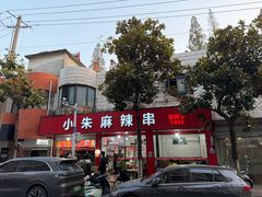 -小朱麻辣串(益民街店)