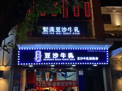 门面-市井婆豆沙牛乳(广州 首店)