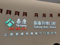 -泰康拜博口腔(松江印象城臻尔店)
