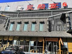 门面-淀里船宴(裕华东路店)