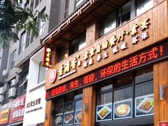门面-素满香·素食自助餐(西安·民乐园店)