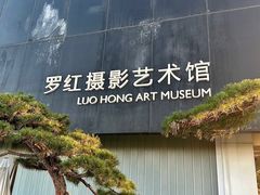 -罗红摄影艺术馆