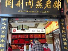 -同利肉燕老铺(澳门路店)