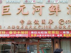 -巨元河鲜酒楼·清远特色菜名店(英德店)