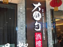 门面-大铁勺新津菜(东丽阳光新业广场店)