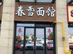 门面-春雪面馆(转塘店)