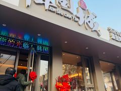 -金氏韩国城盛金烤肉(东明店)