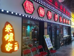 门面-亚皆老街南宁老友粉·米粉(印象城店)