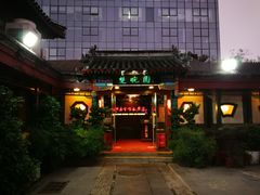 门面-楚畹园