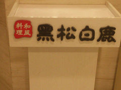 门面-黑松白鹿(崇文门新活馆店)