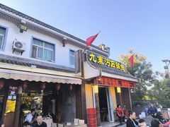 -九寨沟石锅鱼(沣峪口二十年店)