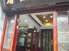 门面-石家饭店中市店