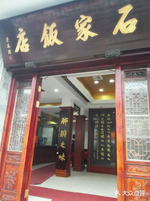 石家饭店中市店门面图片