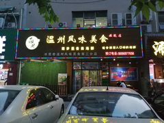 门面-温州一家人美食(西木头市店)