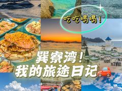 -巽寮湾