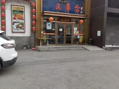 -玉华台饭庄·淮扬菜·烤鸭(望京店)