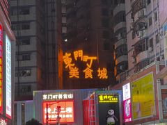 -东门町美食街