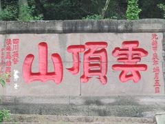 门面-金堂县云顶石城风景区