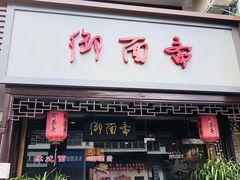 门面-御面斋精品面馆