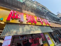 -阿娟牛肉丸·手打牛肉丸·现做现卖