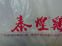 -泰煌鸡·上海白斩鸡·沪菜(平利店)