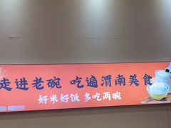 -老碗餐饮(前进路店)