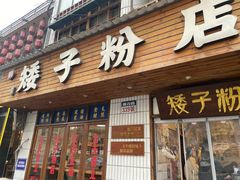 -矮子粉店1985·长沙米粉(湘春路店)